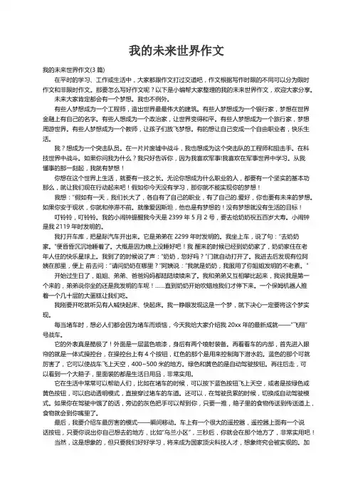 我的未来世界作文(3篇)