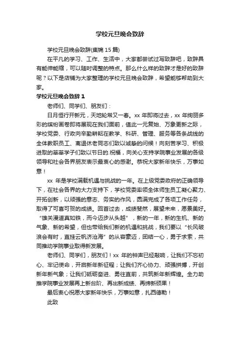学校元旦晚会致辞