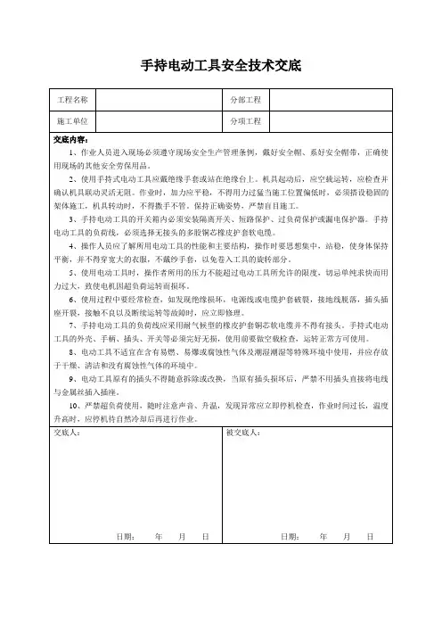 手持电动工具安全技术交底
