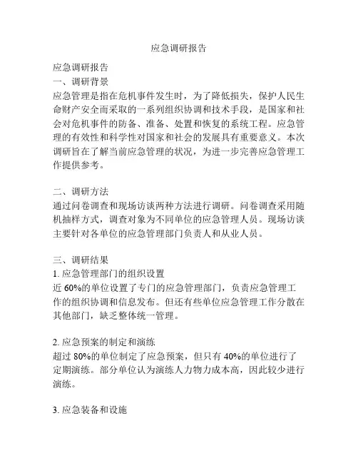 应急调研报告