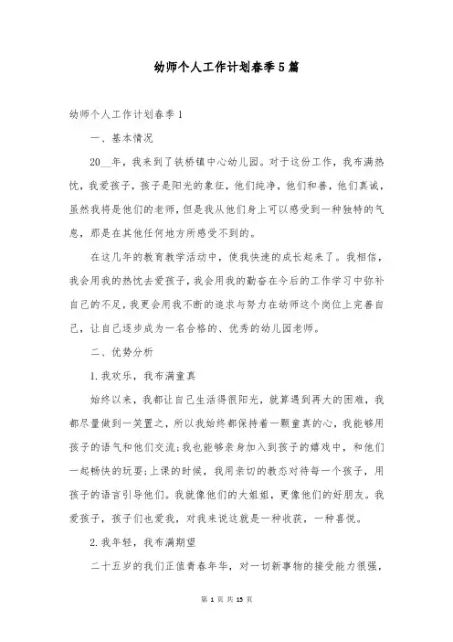 幼师个人工作计划春季5篇