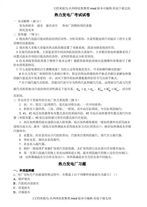 热力发电厂试卷、习题及答案5