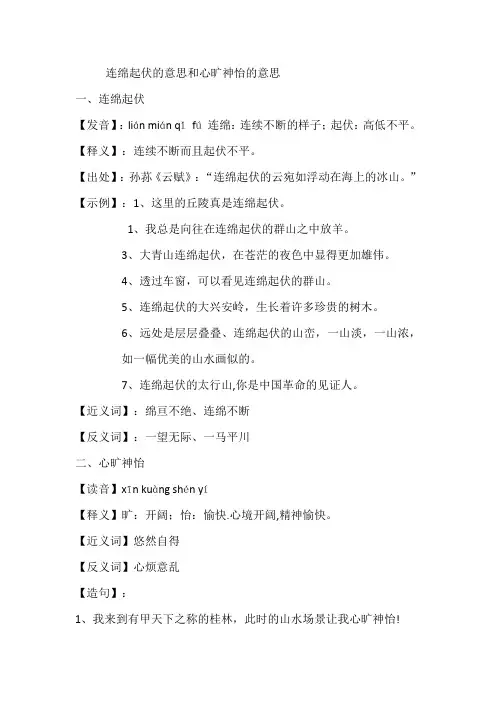 连绵起伏的意思和心旷神怡的意思