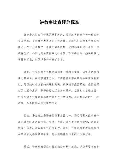 讲故事比赛评分标准
