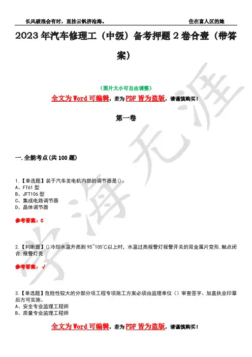 2023年汽车修理工(中级)备考押题2卷合壹(带答案)卷22