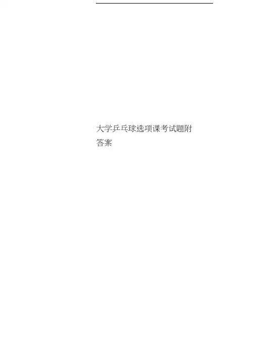 大学乒乓球选项课考试题附标准答案