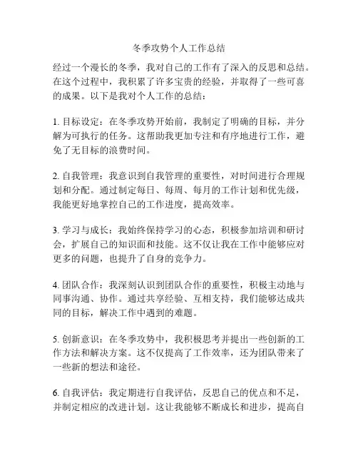 冬季攻势个人工作总结