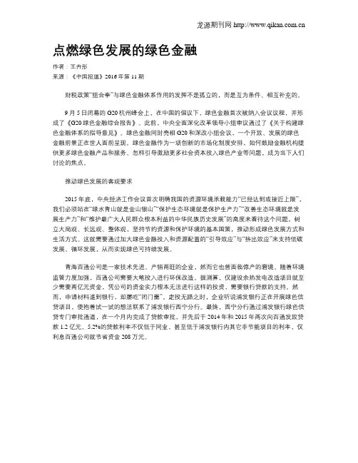 点燃绿色发展的绿色金融
