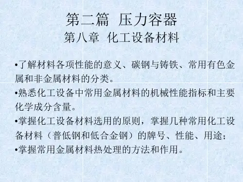 压力容器材料选择(P91-P99 容器用钢)