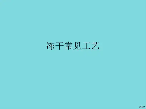 冻干常见工艺(共4张PPT)