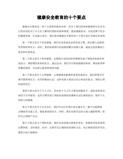 健康安全教育的十个要点