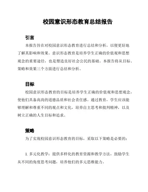 校园意识形态教育总结报告