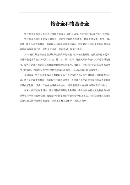 铬合金和铬基合金