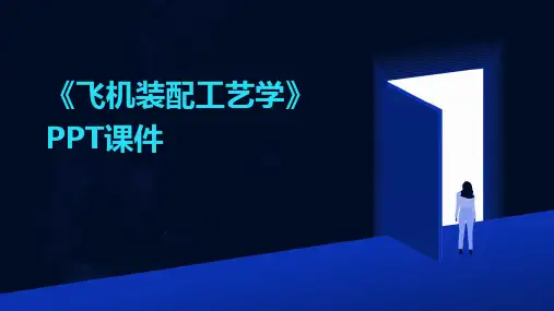 《飞机装配工艺学》课件
