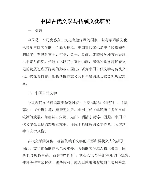 中国古代文学与传统文化研究