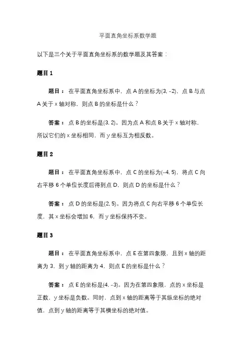 平面直角坐标系数学题