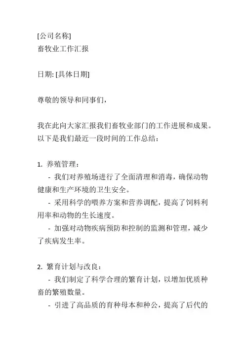 畜牧业工作汇报