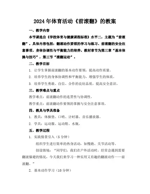 2024年体育活动《前滚翻》的教案