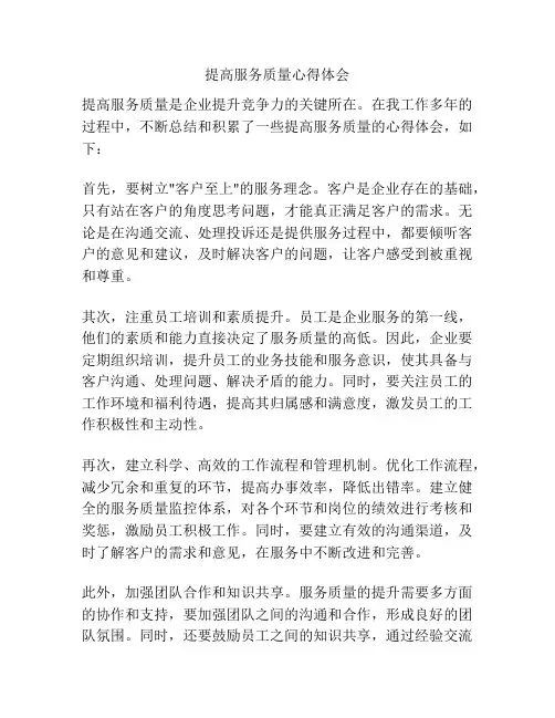 提高服务质量心得体会