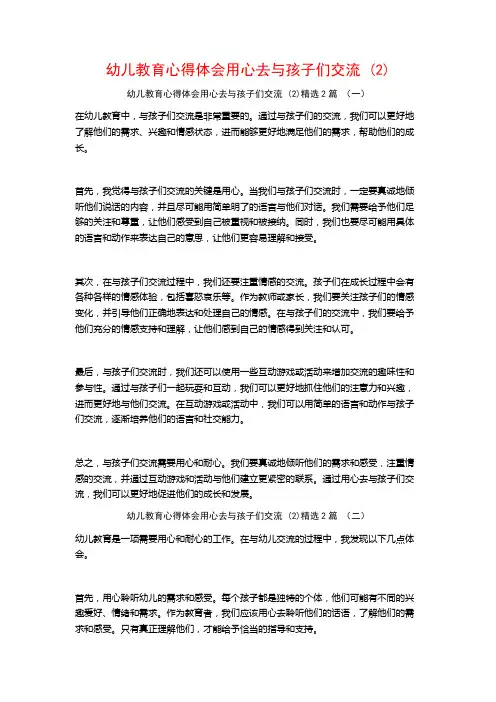 幼儿教育心得体会用心去与孩子们交流2篇