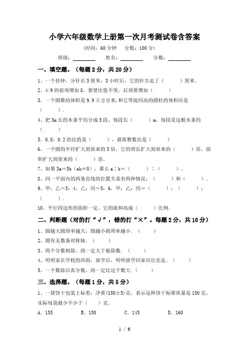 小学六年级数学上册第一次月考测试卷含答案