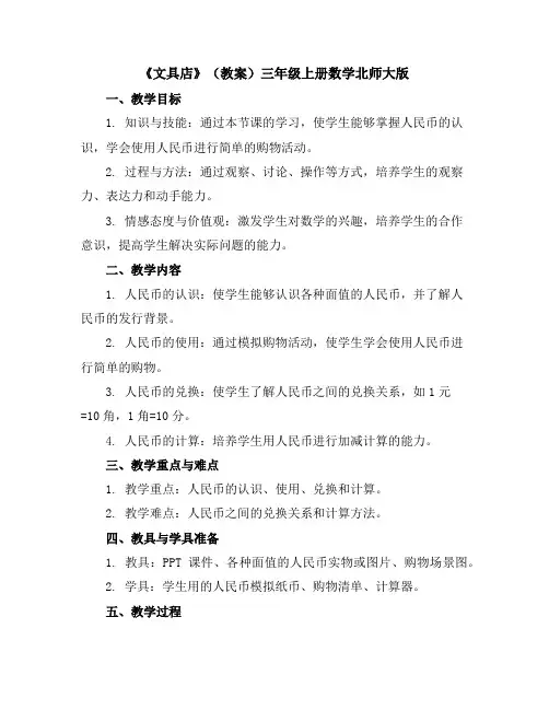 《文具店》(教案)-三年级上册数学北师大版
