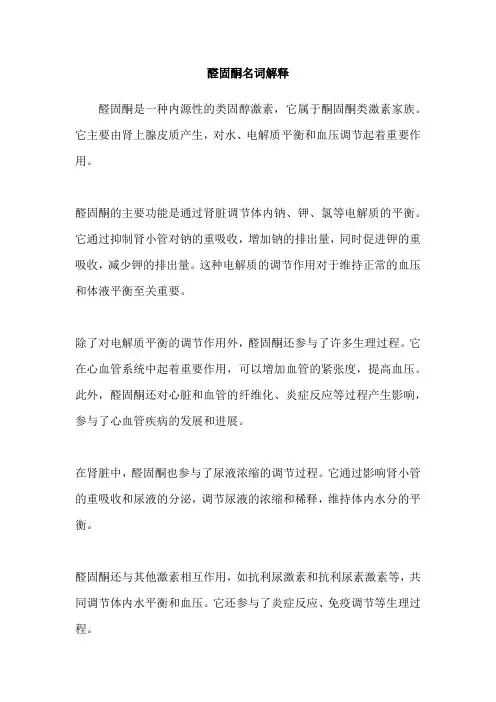 醛固酮名词解释