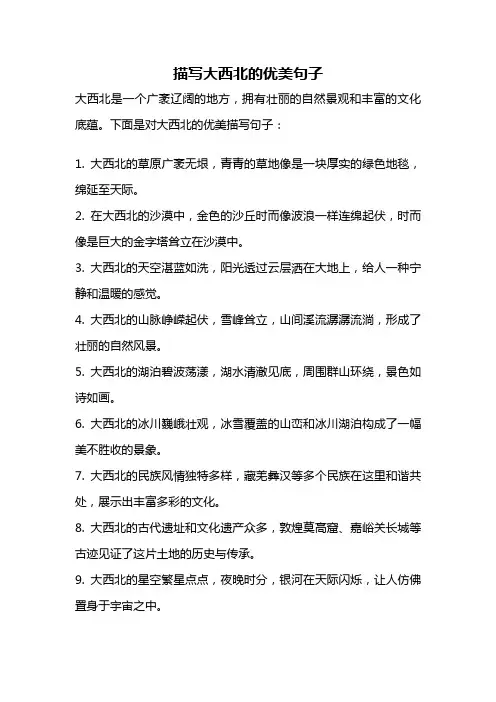 描写大西北的优美句子