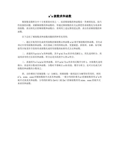 x^n级数求和函数