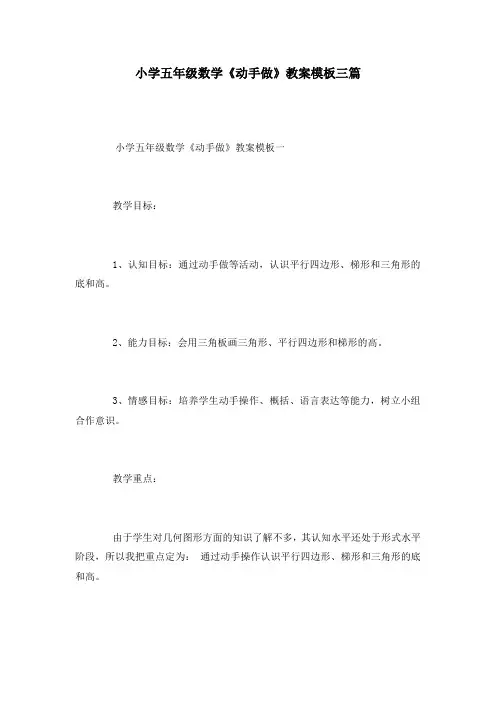 小学五年级数学《动手做》教案模板三篇