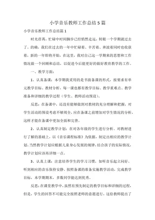 小学音乐教师工作总结5篇
