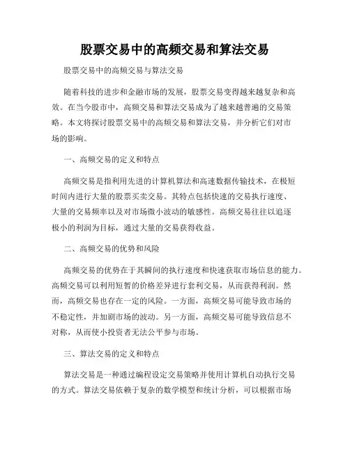 股票交易中的高频交易和算法交易