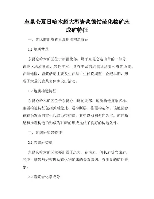 东昆仑夏日哈木超大型岩浆镍钴硫化物矿床成矿特征