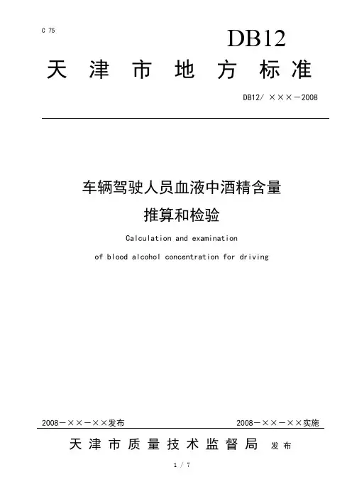 车辆驾驶人员血液中酒精含量
