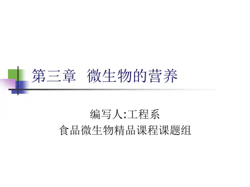 第二节微生物对营养物质的吸收(精)