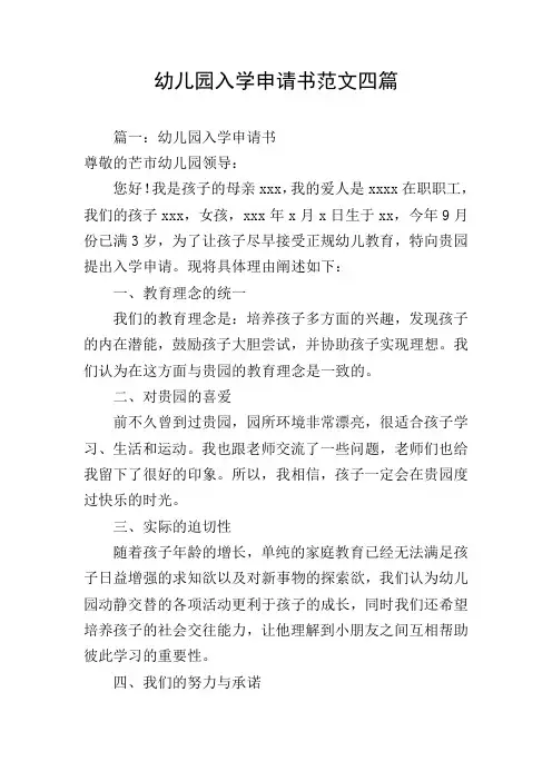 幼儿园入学申请书范文四篇