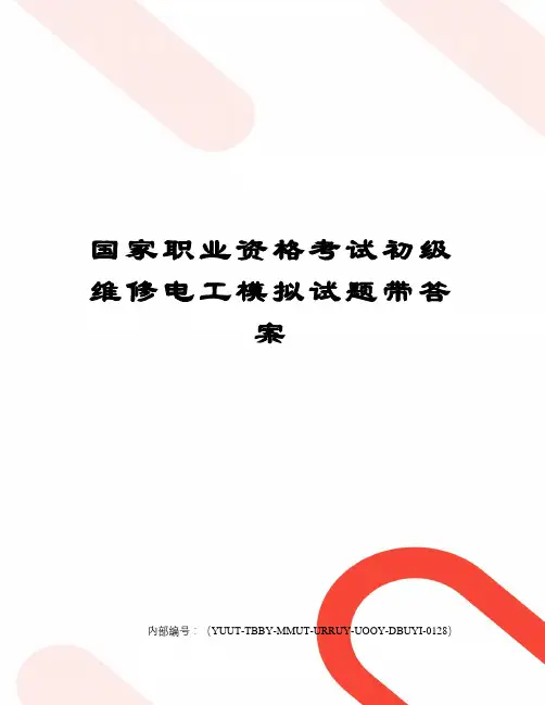 国家职业资格考试初级维修电工模拟试题带答案