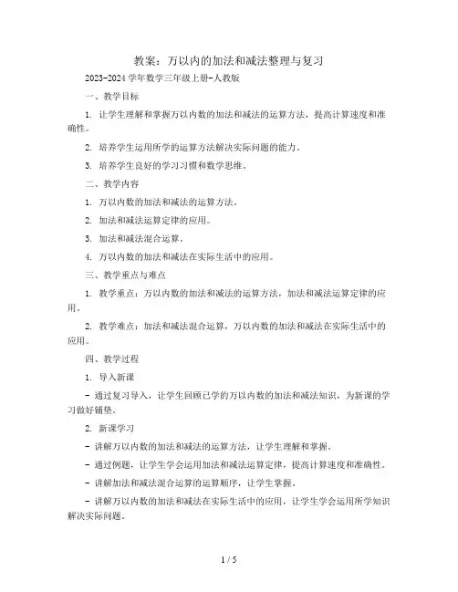 万以内的加法和减法整理与复习(教案)2023-2024学年数学三年级上册-人教版