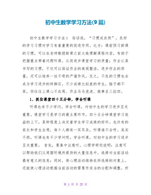 初中生数学学习方法(9篇)