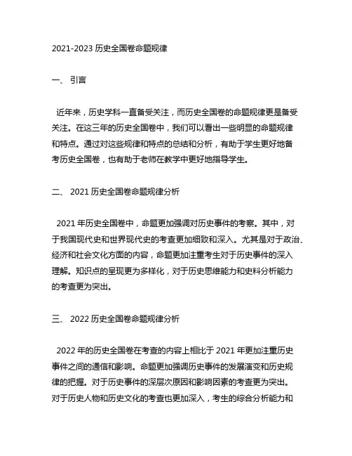 2021-2023历史全国卷命题规律