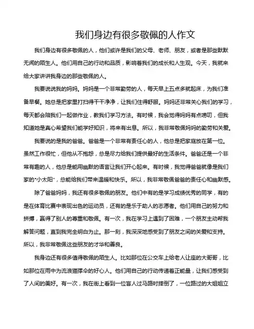 我们身边有很多敬佩的人作文