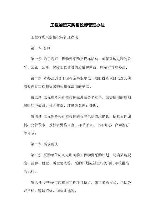 工程物资采购招投标管理办法