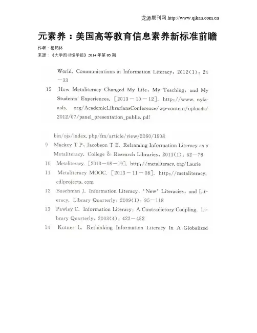 元素养：美国高等教育信息素养新标准前瞻