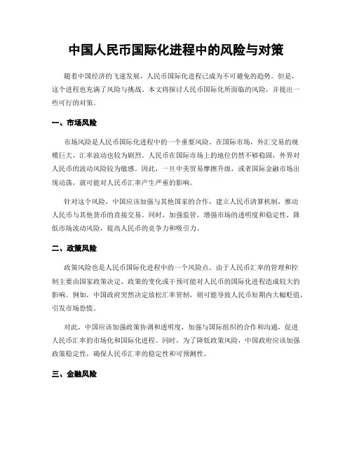 中国人民币国际化进程中的风险与对策