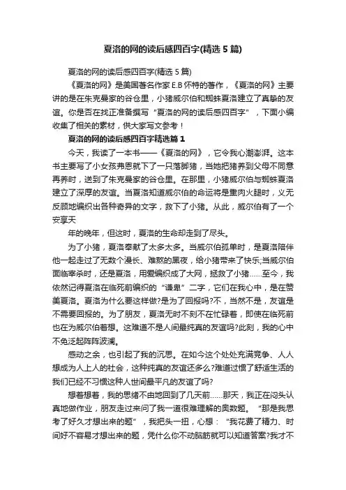夏洛的网的读后感四百字（精选5篇）