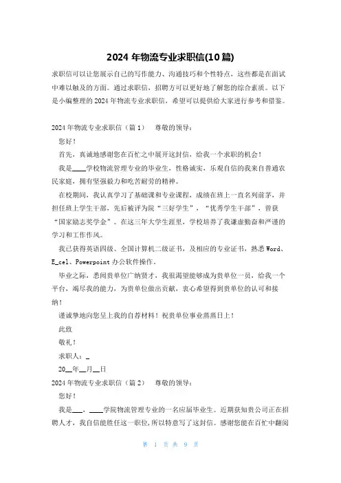 2024年物流专业求职信(10篇)