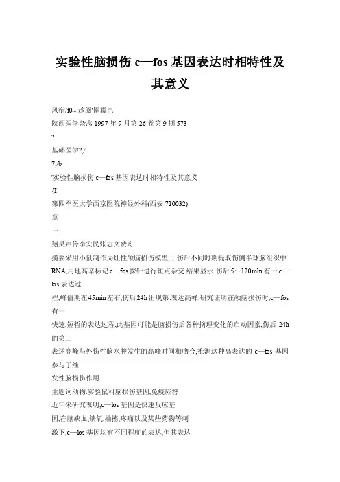 【doc】实验性脑损伤c—fos基因表达时相特性及其意义
