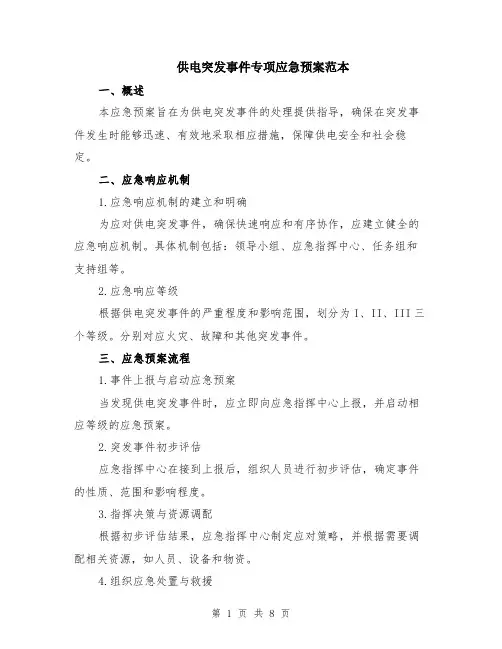 供电突发事件专项应急预案范本（2篇）