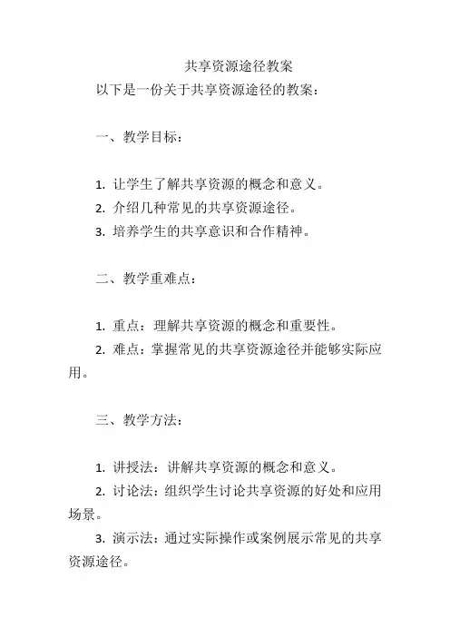 共享资源途径教案