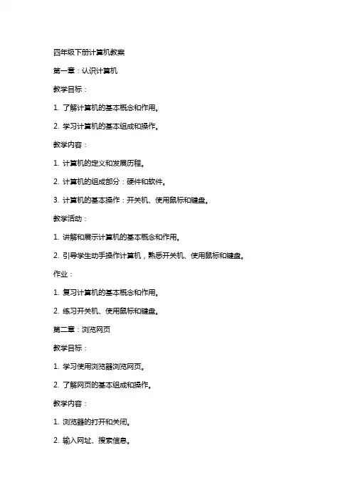 四年级下册计算机教案